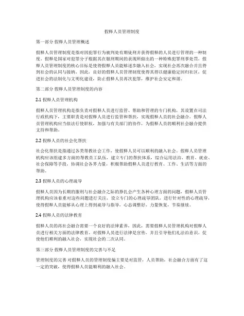 假释人员管理制度