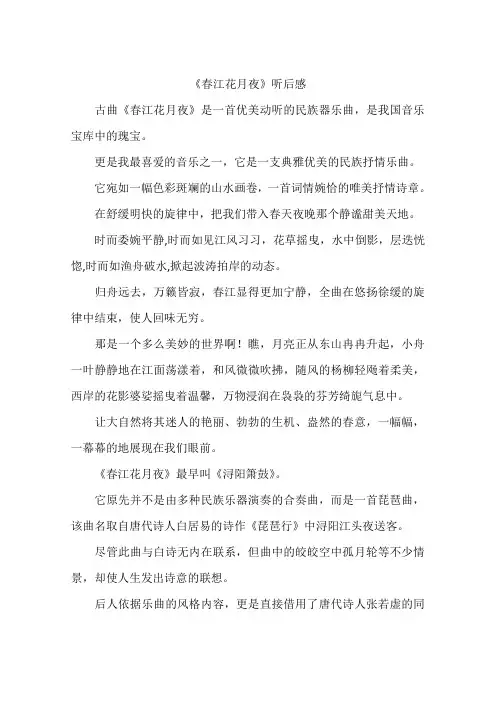 春江花月夜听后感-作文