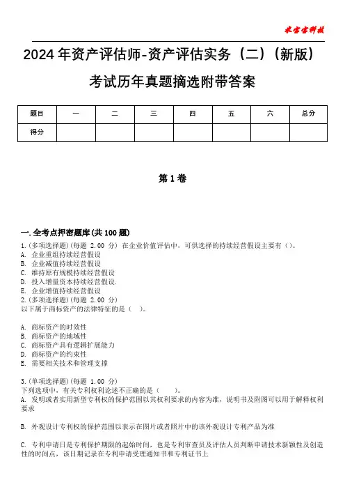 2024年资产评估师-资产评估实务(二)(新版)考试历年真题摘选附带答案