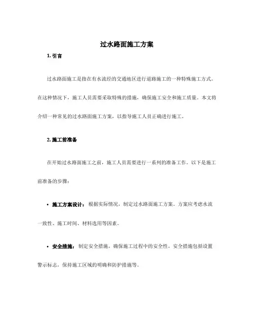 过水路面施工方案