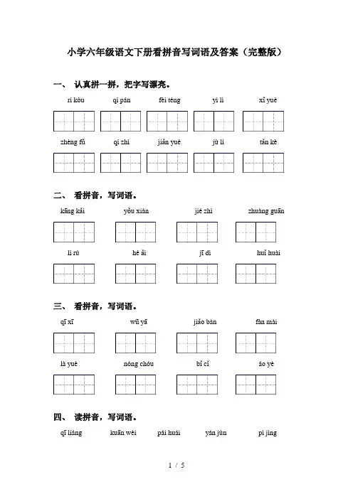 小学六年级语文下册看拼音写词语及答案(完整版)