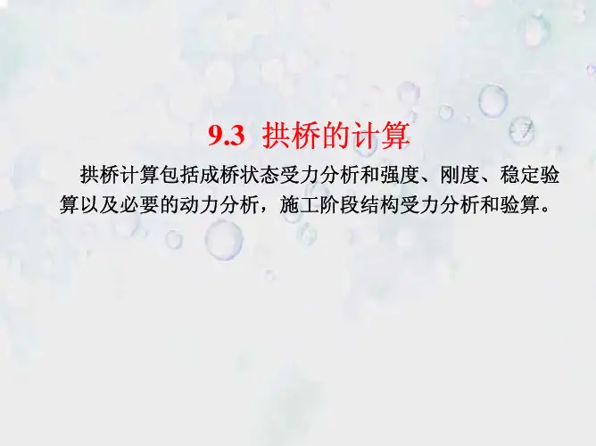 §9.3拱桥的计算