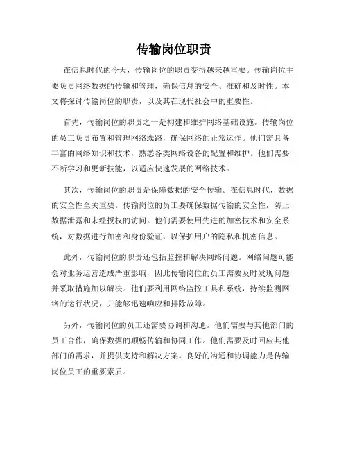 传输岗位职责