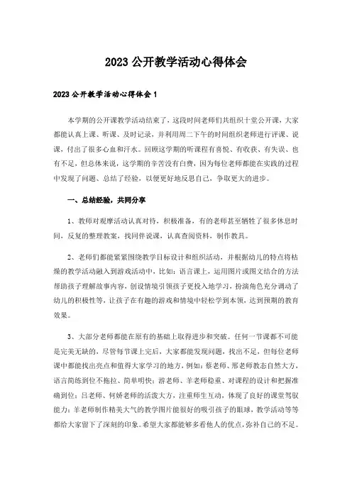 2023公开教学活动心得体会