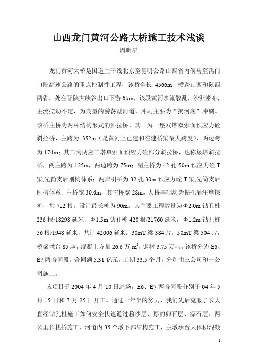 山西侯禹高速公路禹门口黄河特大桥施工技术浅谈