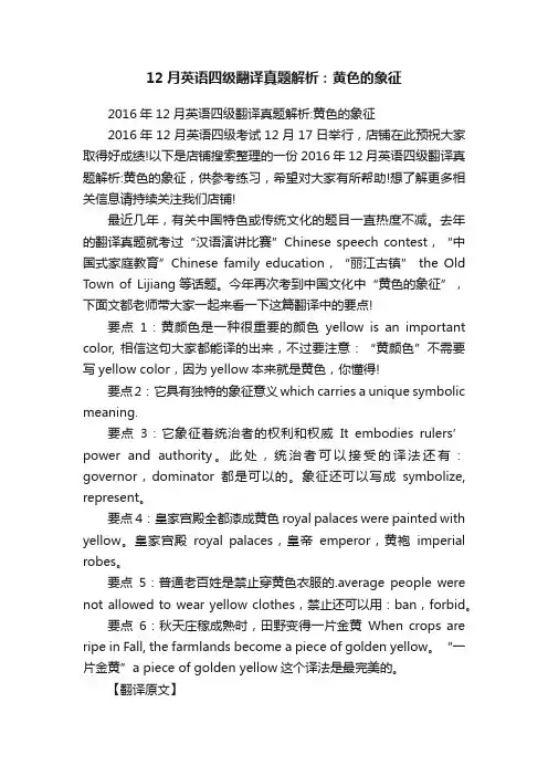 12月英语四级翻译真题解析：黄色的象征
