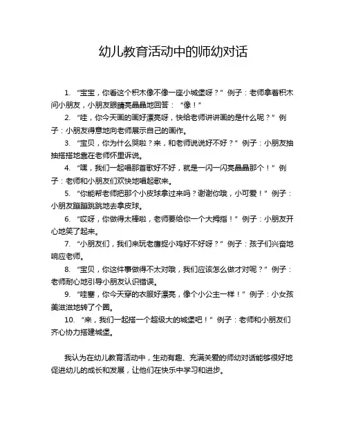 幼儿教育活动中的师幼对话