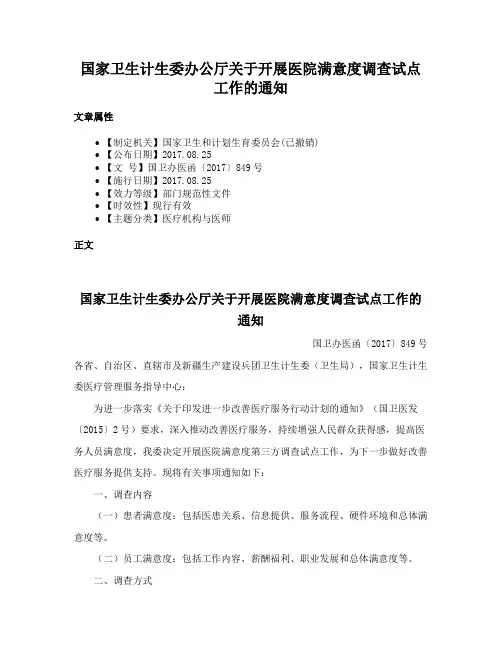 国家卫生计生委办公厅关于开展医院满意度调查试点工作的通知