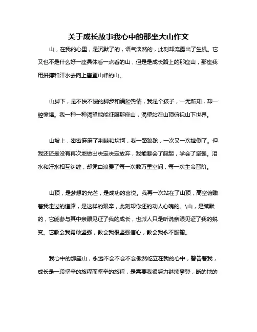 关于成长故事我心中的那坐大山作文