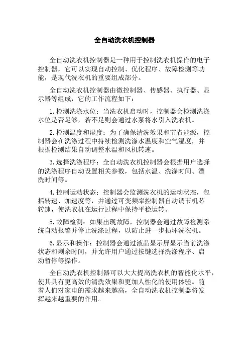 全自动洗衣机控制器