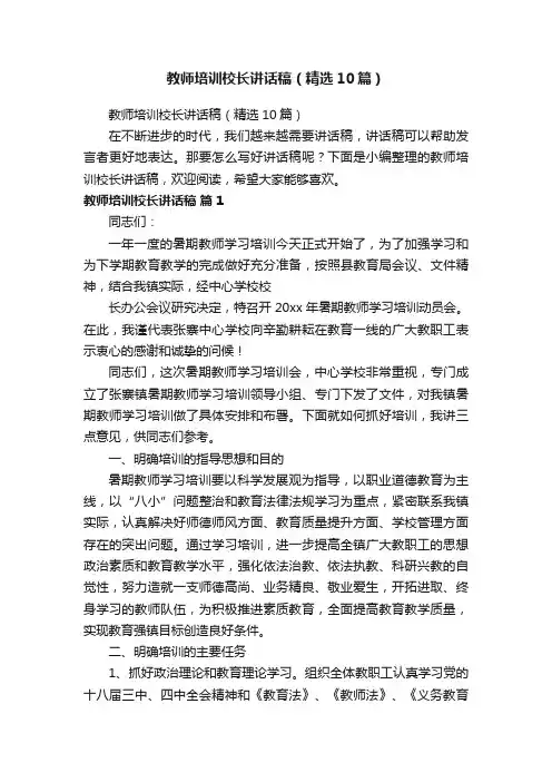 教师培训校长讲话稿（精选10篇）