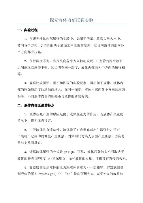 探究液体内部压强实验