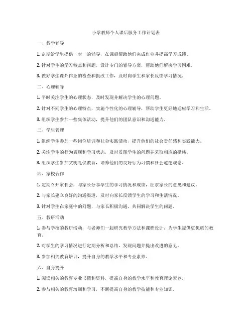 小学教师个人课后服务工作计划表