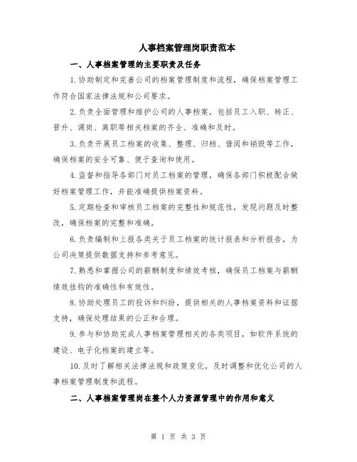 人事档案管理岗职责范本