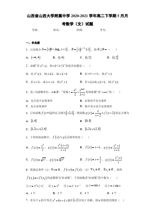 山西省山西大学附属中学2020-2021学年高二下学期5月月考数学(文)试题