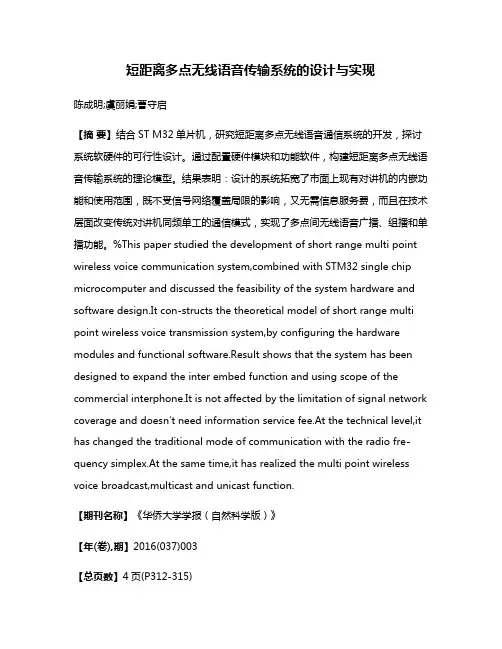 短距离多点无线语音传输系统的设计与实现