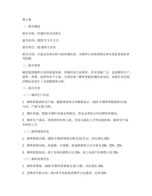 涉烟信息总结报告模板范文(3篇)
