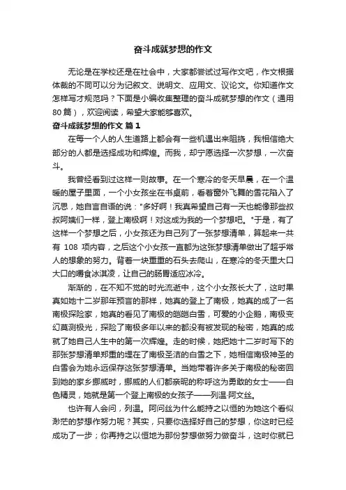奋斗成就梦想的作文（通用80篇）