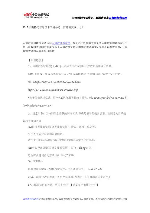 2016云南特岗信息技术学科备考：信息的获取(七)