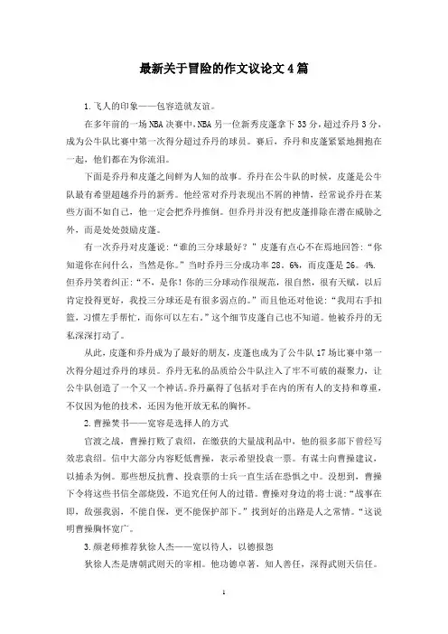 最新关于冒险的作文议论文4篇