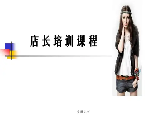 最新店长培训课程PPT课件