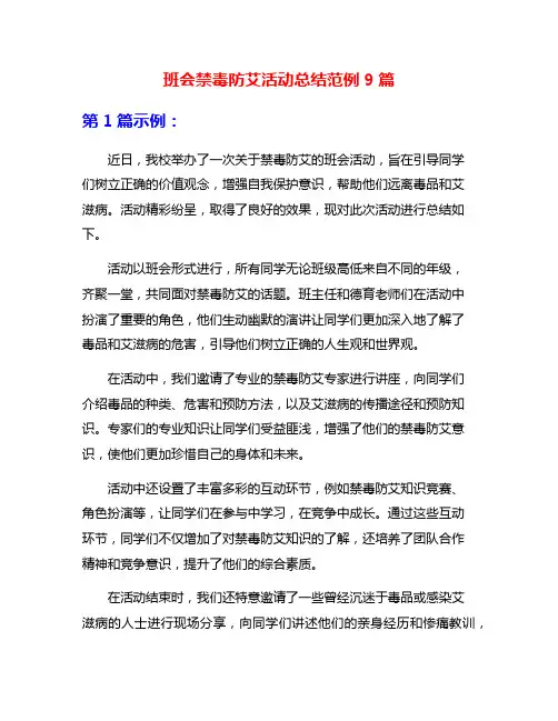 班会禁毒防艾活动总结范例9篇