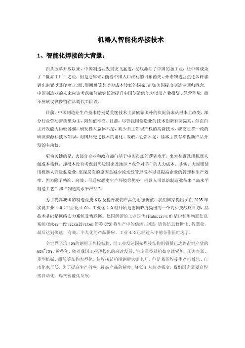 机器人智能化焊接技术讲述