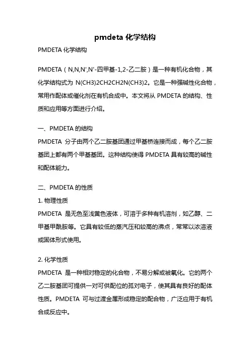 pmdeta化学结构