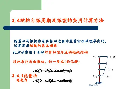 结构基本自振周期计算
