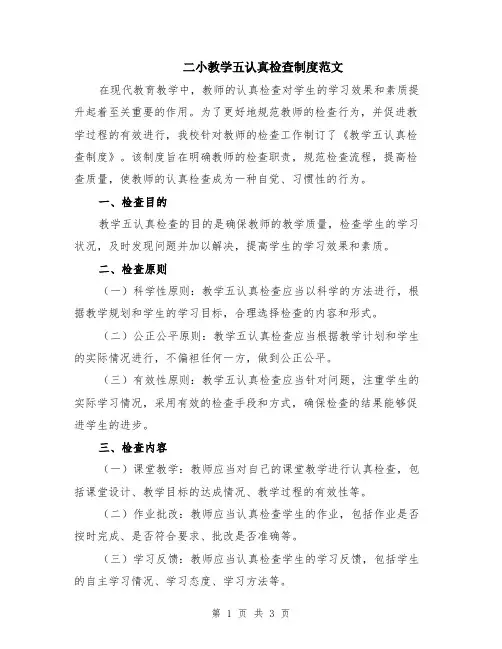 二小教学五认真检查制度范文