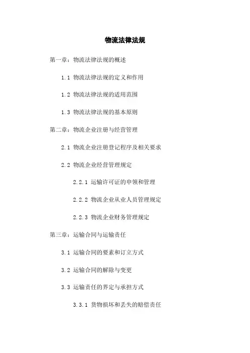 物流法律法规