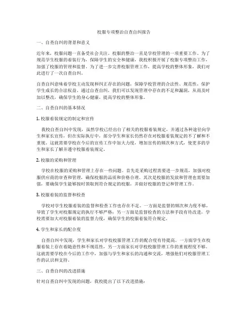 校服专项整治自查自纠报告