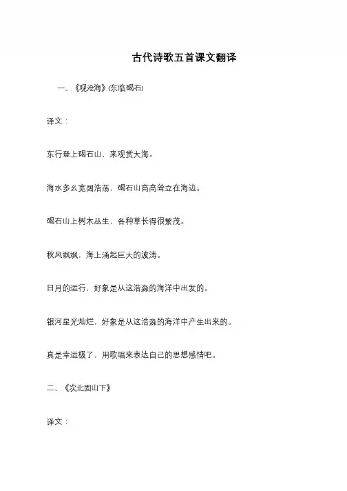 古代诗歌五首课文翻译