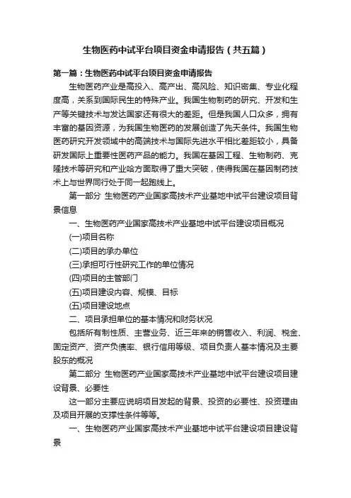生物医药中试平台项目资金申请报告（共五篇）