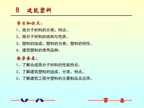 土木工程材料-合成高分子材料