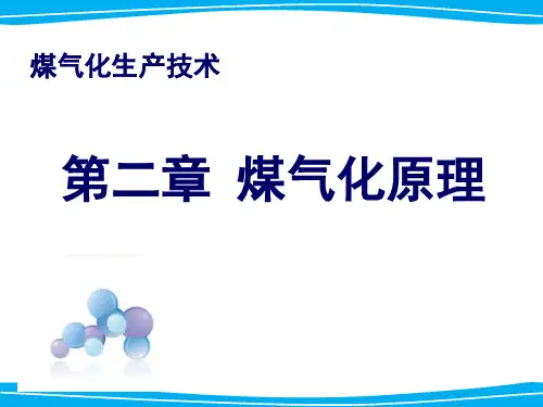 第二章煤气化原理