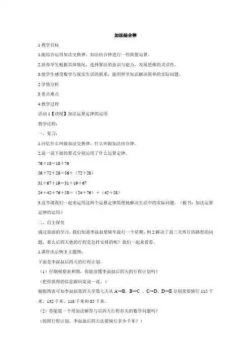 北师大版数学四年级上册加法结合律教学设计