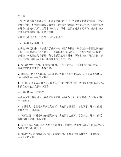 新入职员工的发言稿(3篇)