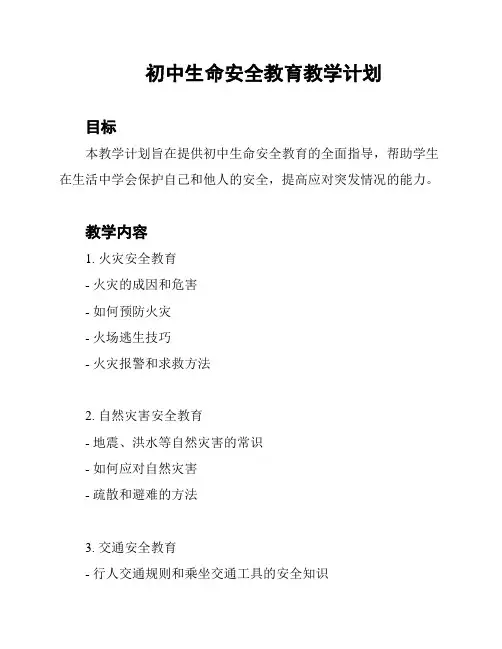 初中生命安全教育教学计划