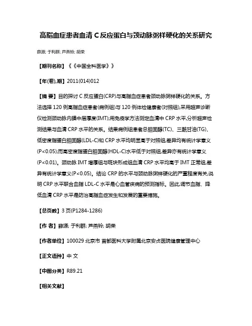 高脂血症患者血清C反应蛋白与颈动脉粥样硬化的关系研究