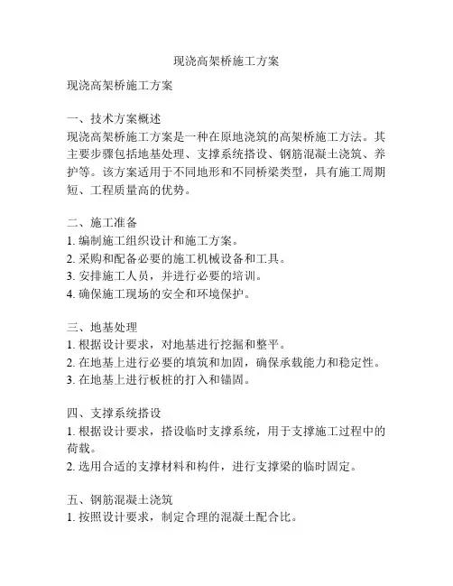 现浇高架桥施工方案