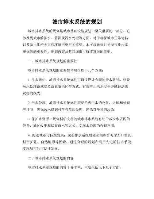 城市排水系统的规划