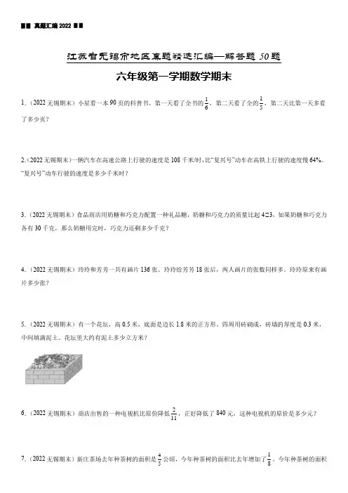 江苏省无锡市六年级上学期数学期末真题精选汇编—解答题50题【试卷+解析】