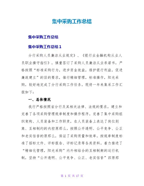 集中采购工作总结