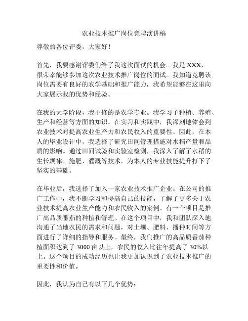 农业技术推广岗位竞聘演讲稿