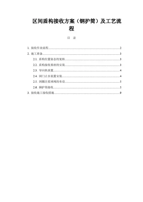 区间盾构接收方案(钢护筒)及工艺流程