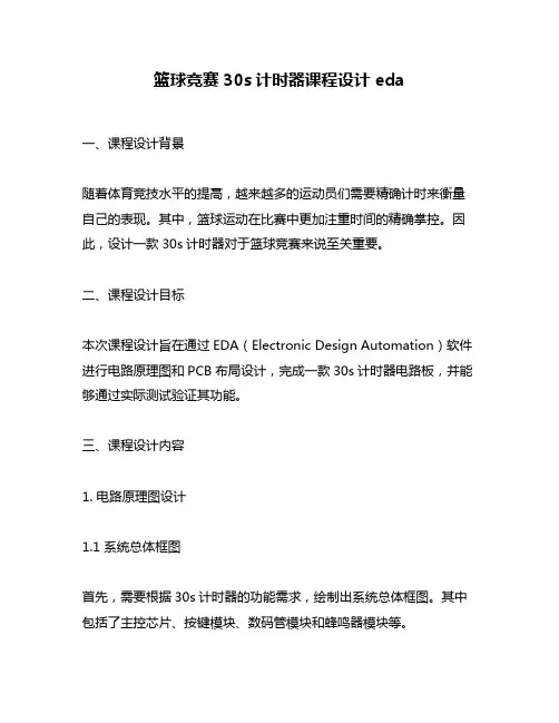 篮球竞赛30s计时器课程设计eda