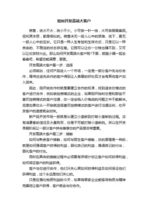 如何开发高端大客户