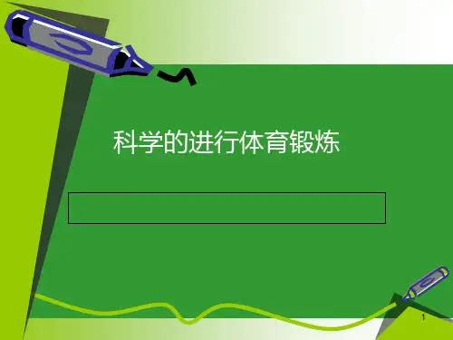 科学的进行体育锻炼PPT课件