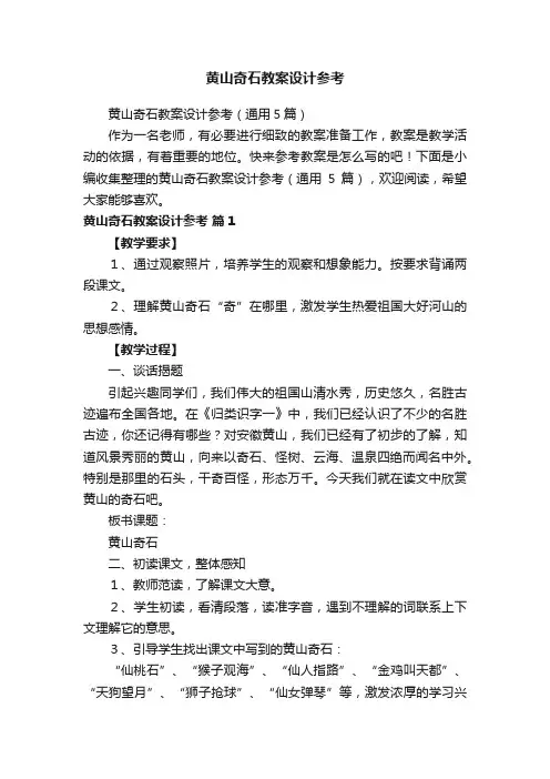 黄山奇石教案设计参考
